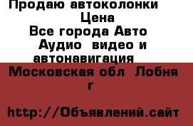 Продаю автоколонки Hertz dcx 690 › Цена ­ 3 000 - Все города Авто » Аудио, видео и автонавигация   . Московская обл.,Лобня г.